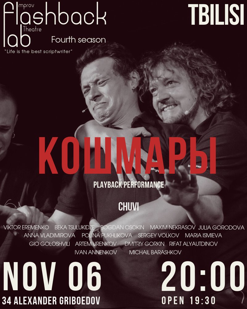 Афиша спектакля «Кошмары», 6 ноября, Тбилиси
